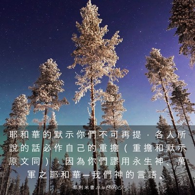 Picture 03 - 耶 利 米 書 23:36 CUVT - 耶 和 華 的 默 示 你 們 不 可 再 提 - Bible Verse Picture