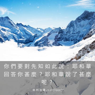 Picture 03 - 耶 利 米 書 23:37 CUVT - 你 們 要 對 先 知 如 此 說 ： 耶 和 - Bible Verse Picture
