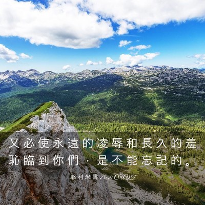 Picture 03 - 耶 利 米 書 23:40 CUVT - 又 必 使 永 遠 的 凌 辱 和 長 久 的 - Bible Verse Picture