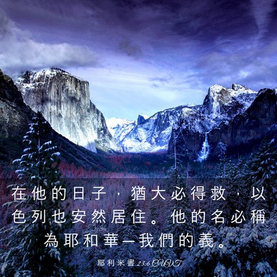 Picture 03 - 耶 利 米 書 23:6 CUVT - 在 他 的 日 子 ， 猶 大 必 得 救 ， - Bible Verse Picture