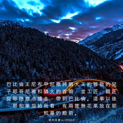 Picture 03 - 耶 利 米 書 24:1 CUVT - 巴 比 倫 王 尼 布 甲 尼 撒 將 猶 大 - Bible Verse Picture