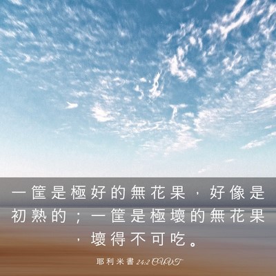 Picture 03 - 耶 利 米 書 24:2 CUVT - 一 筐 是 極 好 的 無 花 果 ， 好 像 - Bible Verse Picture