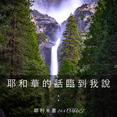 Picture 03 - 耶 利 米 書 24:4 CUVT - 耶 和 華 的 話 臨 到 我 說 - Bible Verse Picture