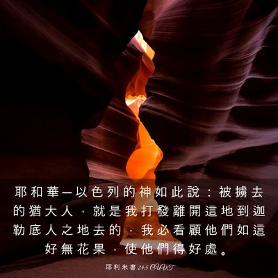 Picture 03 - 耶 利 米 書 24:5 CUVT - 耶 和 華 ─ 以 色 列 的 神 如 此 說 - Bible Verse Picture
