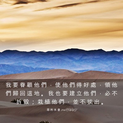 Picture 03 - 耶 利 米 書 24:6 CUVT - 我 要 眷 顧 他 們 ， 使 他 們 得 好 - Bible Verse Picture