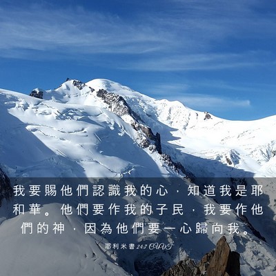 Picture 03 - 耶 利 米 書 24:7 CUVT - 我 要 賜 他 們 認 識 我 的 心 ， 知 - Bible Verse Picture