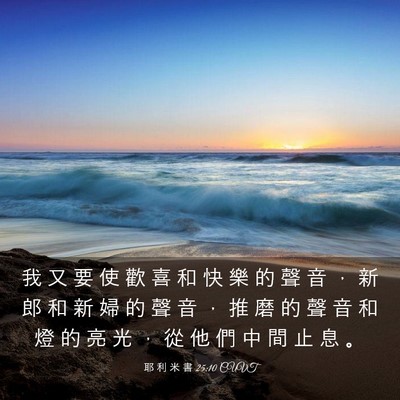 Picture 03 - 耶 利 米 書 25:10 CUVT - 我 又 要 使 歡 喜 和 快 樂 的 聲 音 - Bible Verse Picture
