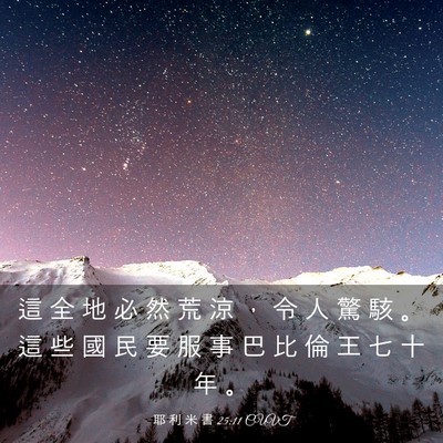 Picture 03 - 耶 利 米 書 25:11 CUVT - 這 全 地 必 然 荒 涼 ， 令 人 驚 駭 - Bible Verse Picture