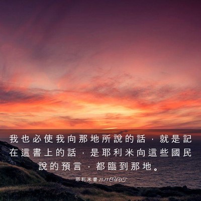 Picture 03 - 耶 利 米 書 25:13 CUVT - 我 也 必 使 我 向 那 地 所 說 的 話 - Bible Verse Picture