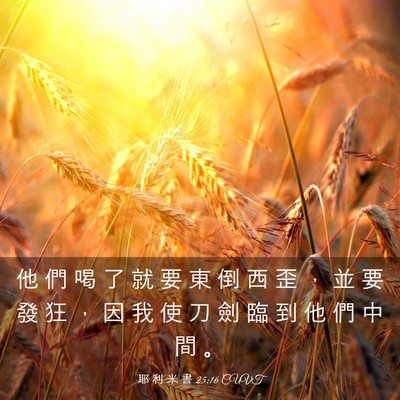 Picture 03 - 耶 利 米 書 25:16 CUVT - 他 們 喝 了 就 要 東 倒 西 歪 ， 並 - Bible Verse Picture