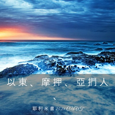 Picture 03 - 耶 利 米 書 25:21 CUVT - 以 東 、 摩 押 、 亞 捫 人 - Bible Verse Picture