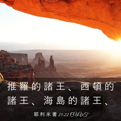 Picture 03 - 耶 利 米 書 25:22 CUVT - 推 羅 的 諸 王 、 西 頓 的 諸 王 、 - Bible Verse Picture