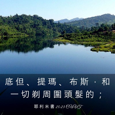 Picture 03 - 耶 利 米 書 25:23 CUVT - 底 但 、 提 瑪 、 布 斯 ， 和 一 切 - Bible Verse Picture