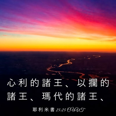 Picture 03 - 耶 利 米 書 25:25 CUVT - 心 利 的 諸 王 、 以 攔 的 諸 王 、 - Bible Verse Picture