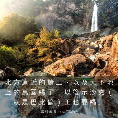 Picture 03 - 耶 利 米 書 25:26 CUVT - 北 方 遠 近 的 諸 王 ， 以 及 天 下 - Bible Verse Picture