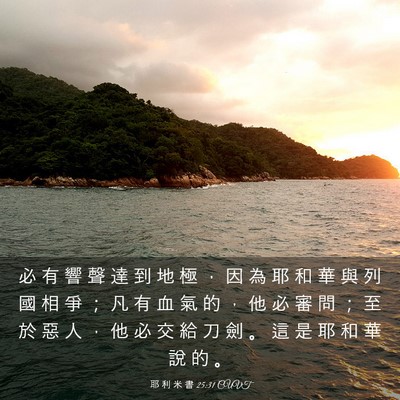 Picture 03 - 耶 利 米 書 25:31 CUVT - 必 有 響 聲 達 到 地 極 ， 因 為 耶 - Bible Verse Picture