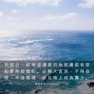 Picture 03 - 耶 利 米 書 25:33 CUVT - 到 那 日 ， 從 地 這 邊 直 到 地 那 - Bible Verse Picture