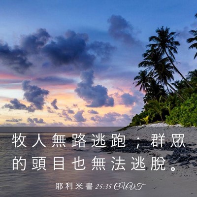 Picture 03 - 耶 利 米 書 25:35 CUVT - 牧 人 無 路 逃 跑 ； 群 眾 的 頭 目 - Bible Verse Picture