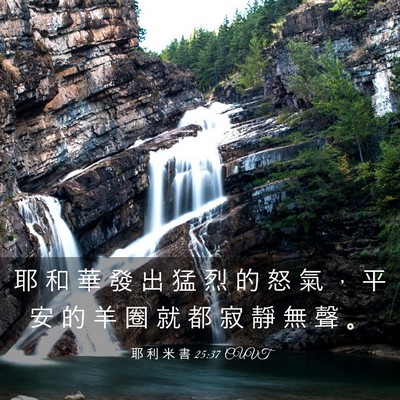 Picture 03 - 耶 利 米 書 25:37 CUVT - 耶 和 華 發 出 猛 烈 的 怒 氣 ， 平 - Bible Verse Picture