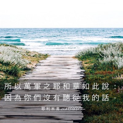 Picture 03 - 耶 利 米 書 25:8 CUVT - 所 以 萬 軍 之 耶 和 華 如 此 說 ： - Bible Verse Picture