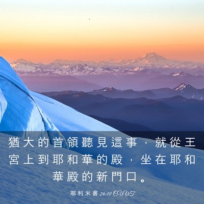 Picture 03 - 耶 利 米 書 26:10 CUVT - 猶 大 的 首 領 聽 見 這 事 ， 就 從 - Bible Verse Picture