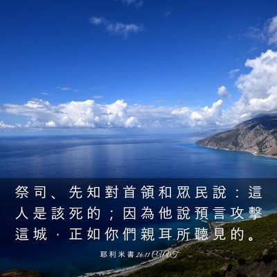 Picture 03 - 耶 利 米 書 26:11 CUVT - 祭 司 、 先 知 對 首 領 和 眾 民 說 - Bible Verse Picture