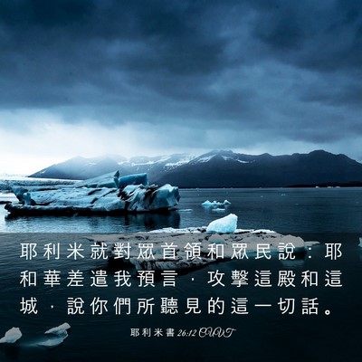 Picture 03 - 耶 利 米 書 26:12 CUVT - 耶 利 米 就 對 眾 首 領 和 眾 民 說 - Bible Verse Picture