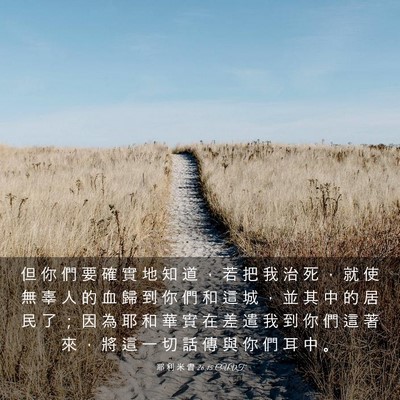Picture 03 - 耶 利 米 書 26:15 CUVT - 但 你 們 要 確 實 地 知 道 ， 若 把 - Bible Verse Picture