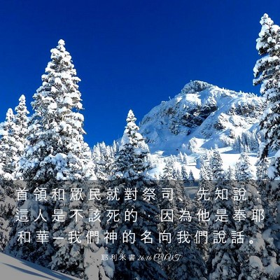 Picture 03 - 耶 利 米 書 26:16 CUVT - 首 領 和 眾 民 就 對 祭 司 、 先 知 - Bible Verse Picture