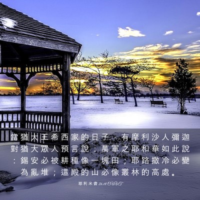 Picture 03 - 耶 利 米 書 26:18 CUVT - 當 猶 大 王 希 西 家 的 日 子 ， 有 - Bible Verse Picture