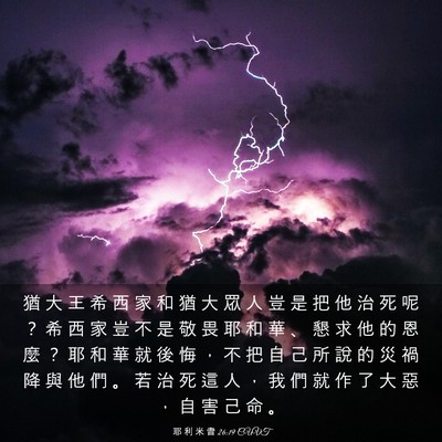 Picture 03 - 耶 利 米 書 26:19 CUVT - 猶 大 王 希 西 家 和 猶 大 眾 人 豈 - Bible Verse Picture