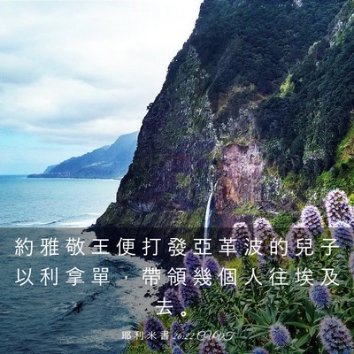 Picture 03 - 耶 利 米 書 26:22 CUVT - 約 雅 敬 王 便 打 發 亞 革 波 的 兒 - Bible Verse Picture