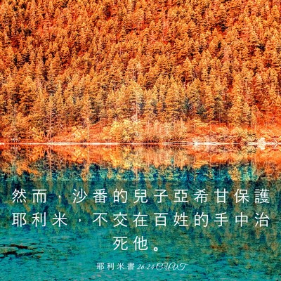 Picture 03 - 耶 利 米 書 26:24 CUVT - 然 而 ， 沙 番 的 兒 子 亞 希 甘 保 - Bible Verse Picture
