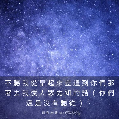 Picture 03 - 耶 利 米 書 26:5 CUVT - 不 聽 我 從 早 起 來 差 遣 到 你 們 - Bible Verse Picture