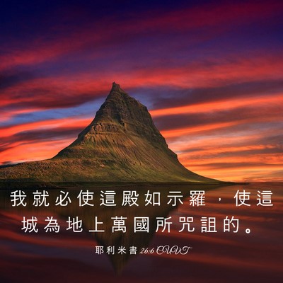Picture 03 - 耶 利 米 書 26:6 CUVT - 我 就 必 使 這 殿 如 示 羅 ， 使 這 - Bible Verse Picture