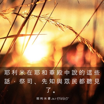 Picture 03 - 耶 利 米 書 26:7 CUVT - 耶 利 米 在 耶 和 華 殿 中 說 的 這 - Bible Verse Picture