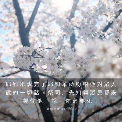Picture 03 - 耶 利 米 書 26:8 CUVT - 耶 利 米 說 完 了 耶 和 華 所 吩 咐 - Bible Verse Picture