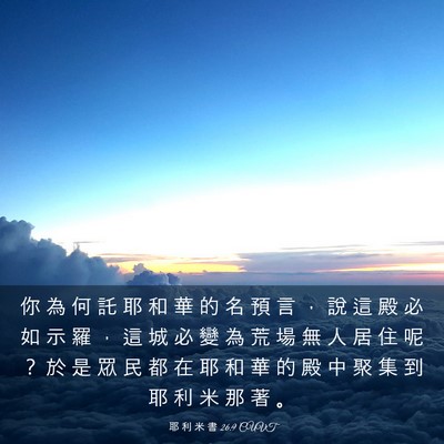Picture 03 - 耶 利 米 書 26:9 CUVT - 你 為 何 託 耶 和 華 的 名 預 言 ， - Bible Verse Picture