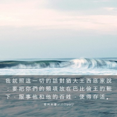 Picture 03 - 耶 利 米 書 27:12 CUVT - 我 就 照 這 一 切 的 話 對 猶 大 王 - Bible Verse Picture