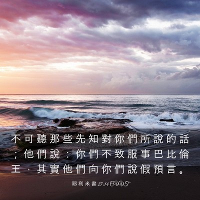 Picture 03 - 耶 利 米 書 27:14 CUVT - 不 可 聽 那 些 先 知 對 你 們 所 說 - Bible Verse Picture