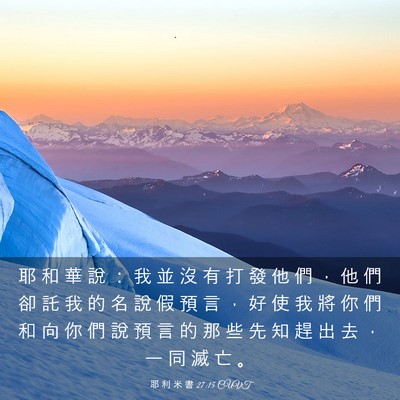 Picture 03 - 耶 利 米 書 27:15 CUVT - 耶 和 華 說 ： 我 並 沒 有 打 發 他 - Bible Verse Picture