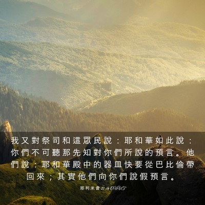 Picture 03 - 耶 利 米 書 27:16 CUVT - 我 又 對 祭 司 和 這 眾 民 說 ： 耶 - Bible Verse Picture