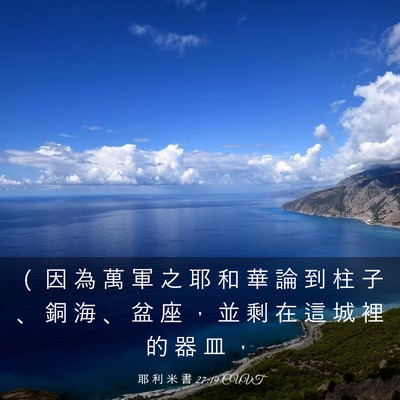 Picture 03 - 耶 利 米 書 27:19 CUVT - （ 因 為 萬 軍 之 耶 和 華 論 到 柱 - Bible Verse Picture