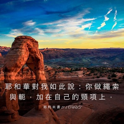 Picture 03 - 耶 利 米 書 27:2 CUVT - 耶 和 華 對 我 如 此 說 ： 你 做 繩 - Bible Verse Picture