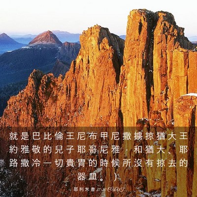Picture 03 - 耶 利 米 書 27:20 CUVT - 就 是 巴 比 倫 王 尼 布 甲 尼 撒 擄 - Bible Verse Picture