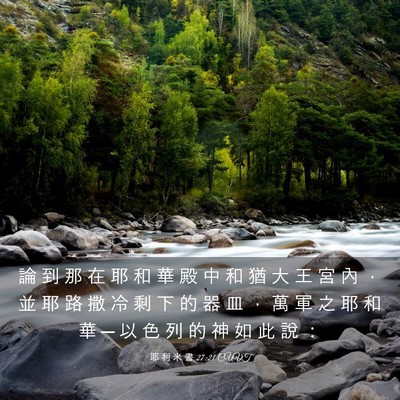 Picture 03 - 耶 利 米 書 27:21 CUVT - 論 到 那 在 耶 和 華 殿 中 和 猶 大 - Bible Verse Picture
