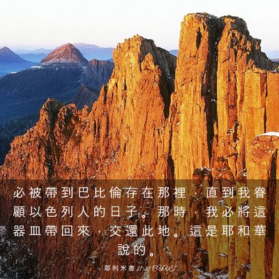 Picture 03 - 耶 利 米 書 27:22 CUVT - 必 被 帶 到 巴 比 倫 存 在 那 裡 ， - Bible Verse Picture