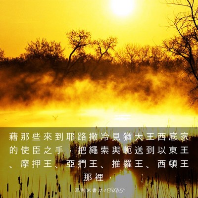 Picture 03 - 耶 利 米 書 27:3 CUVT - 藉 那 些 來 到 耶 路 撒 冷 見 猶 大 - Bible Verse Picture