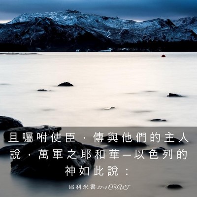 Picture 03 - 耶 利 米 書 27:4 CUVT - 且 囑 咐 使 臣 ， 傳 與 他 們 的 主 - Bible Verse Picture