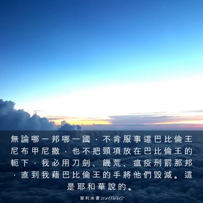 Picture 03 - 耶 利 米 書 27:8 CUVT - 無 論 哪 一 邦 哪 一 國 ， 不 肯 服 - Bible Verse Picture